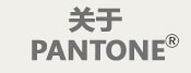 关于PANTONE