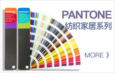 PANTONE 纺织&家居装饰色卡系统