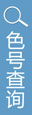 色号查询
